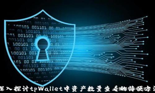 
深入探讨tpWallet中资产数量查看的简便方法