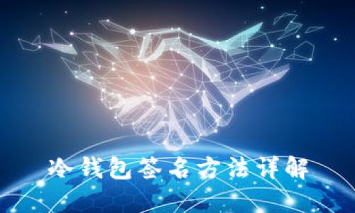 冷钱包签名方法详解