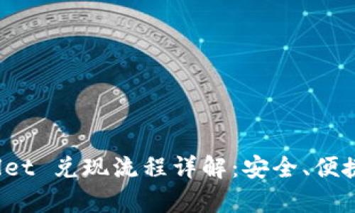 tpWallet 兑现流程详解：安全、便捷、快速