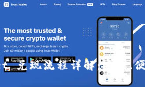 tpWallet 兑现流程详解：安全、便捷、快速