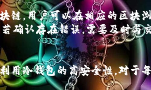 bibao/bibao
冷钱包, 区块链, 数字货币/guanjianci

引言
随着区块链技术的迅速发展，数字货币的使用日益广泛。越来越多的人选择投资和交易比特币、以太坊等数字资产。由于其高安全性和便携性，冷钱包逐渐成为了数字货币投资者的重要选择。本篇文章将详细介绍什么是冷钱包，如何对其进行充币，并解答一些相关的疑问。

什么是冷钱包？
冷钱包是一种用于存储数字资产（如比特币、以太坊等）的方法，它不与互联网连接，因此被认为是相对安全的存储方式。冷钱包一般可以分为硬件钱包和纸钱包两种形式。
硬件钱包是专门为存储数字货币而设计的设备，例如Ledger、Trezor等。这些设备可以在离线状态下生成和存储私钥，从而有效防止黑客攻击和网络攻击。
纸钱包则是将私钥和公钥以纸张的形式打印出来，这种方式同样不连接互联网，也因此提供了高度的安全性。然而，纸钱包的缺点在于易损坏、丢失或被盗，因此使用时需格外小心。

如何为冷钱包充币？
为冷钱包充币是一项比较复杂的操作，尤其是初学者需要请求多方面的指导。以下是不同步骤的详细介绍。

h4第一步：准备冷钱包/h4
如果你还没有设置冷钱包，你需要先购买或创建一个硬件钱包或纸钱包。硬件钱包的设置通常都附带详细的说明书，并且都有其对应的官方应用程序，可以帮助用户完成初始化和备份。

h4第二步：获取充币地址/h4
一旦冷钱包设置完成，你需要获取它的接收地址。这通常是在冷钱包的应用程序里可以找到的，每一个钱包会有唯一的接收地址。在进行充币前，请确保这个地址是正确的，因为一旦转账完成，无法撤回。

h4第三步：进行转账/h4
接下来，在数字货币交易所或热钱包中进行转账，将数字资产发送到冷钱包的接收地址。进入交易所账户，找到“提现”或“转账”选项，并粘贴你从冷钱包获取的地址。由于不同的交易所有不同的操作，具体步骤可能有所不同，务必仔细阅读相关指南。

h4第四步：确认转账/h4
进行转账后，你需要在冷钱包中确认这笔交易。大多数情况下，交易所会发送确认邮件或推送通知，等资产转账确认后，你可以在冷钱包中查看到账情况。请注意，在网络繁忙时，转账确认可能需要一段时间。

h4第五步：保护你的冷钱包/h4
最后，确保你的冷钱包和助记词安全存放。无论是硬件钱包还是纸钱包，都需要妥善保管，以防被盗或遗失。定期更新你的安全设置也能保障长期安全。

常见问题解答

问题一：冷钱包和热钱包有什么区别？
冷钱包和热钱包是存储数字资产的两种主要方式，各有优缺点。热钱包是指常在线的网络钱包，方便用户随时进行交易，但因与互联网连接，它的安全性相对较低。而冷钱包因脱离网络，在存储安全性上明显优于热钱包。
热钱包的优点在于便捷，用户可以随时进行交易，适合频繁操作的用户。冷钱包则适合长时间投资的用户，虽然转币不如热钱包便捷，但其保护资产的能力使得许多人愿意为此付出一定的时间和精力。

问题二：如何选择合适的冷钱包？
选择合适的冷钱包需要考虑多个因素，包括安全性、用户体验、支持的币种、价格等。硬件钱包如Ledger和Trezor在安全性上有良好的口碑，但价格相对较高，而纸钱包成本几乎为零，但安全性依赖于个人的保管方式。
在选择时，还要考虑钱包的使用便捷性。有些硬件钱包提供友好的界面和应用程序，可以简化充值和管理的过程；同时也要查看钱包厂商的信誉，以确保其响应及时且服务可靠。

问题三：冷钱包是否完全安全？
冷钱包被认为是存储数字货币的最安全方法之一，但这并不意味着冷钱包是完全安全的。虽然它与互联网没有直接连接，减少了黑客攻击的风险，但仍然需要用户对硬件或纸张的物理安全进行保护。如果冷钱包丢失、受损或者被盗，用户的资产同样会受到威胁。
为了提高冷钱包的安全性，建议用户进行定期备份，使用多重签名技术，确保助记词和私钥得到妥善保存，并定期监测冷钱包的安全状态。

问题四：如果冷钱包丢失怎么办？
冷钱包一旦丢失，用户需要根据自己使用的方式来采取相应的补救措施。如果是硬件钱包，并且用户有备份的助记词，可以通过新的硬件钱包恢复在丢失钱包中的所有资产；如果是纸钱包，丢失后则完全无法找回，资产也将永远无法使用。
因此，使用冷钱包的用户在设置时应该注重备份助记词，可以将其写在纸上并放在安全的地方，或使用安全的密码管理工具进行存储。

问题五：充币后如何确认资产到了冷钱包？
充币后，可以通过冷钱包的应用程序或直接在区块链上查询交易记录，确认资产是否成功到达。每个数字货币都有其独立的区块链，用户可以在相应的区块浏览器中输入充币地址，查看是否有新的交易记录。通常在转账确认后，资产将体现在冷钱包内。
在确认过程中，也要留意网络拥堵的情况，可能会影响交易确认的速度，耐心等待也是必要的。同时，确保收款地址没有误输入，若确认存在错误，需要及时与交易平台进行沟通解决。

总结
冷钱包无疑是数字货币投资者保护资产的理想选择，虽然其操作上相对复杂，但一旦掌握了充币的方法和安全措施，就能充分利用冷钱包的高安全性。对于每一位数字货币的投资者来说，理解冷钱包的使用和安全管理是非常必要的，以确保自己的资产能够长期且安全地存储与增值。