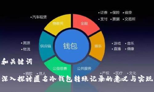 和关键词

深入探讨匿名冷钱包转账记录的意义与实现