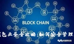 优质区块链钱包业务全攻略：如何安全管理数字
