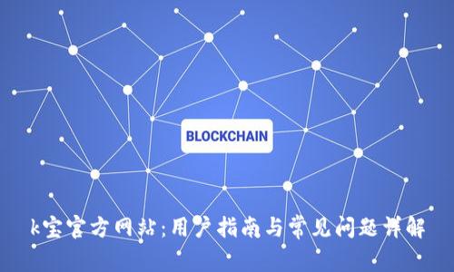 k宝官方网站：用户指南与常见问题详解