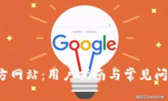 k宝官方网站：用户指南与常见问题详解