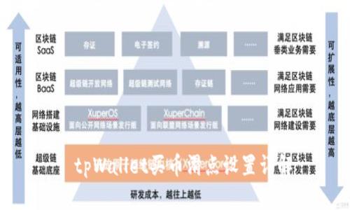 : tpWallet买币滑点设置详解