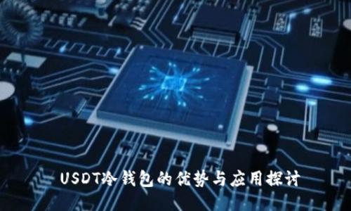  USDT冷钱包的优势与应用探讨