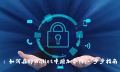 : 如何在tpWallet中增加合约：一步步指南