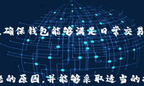 
  解决TPWallet中无法搜索到币的常见问题与对策 / 

关键词：
 guanjianzi TPWallet, 加密货币, 钱包使用 /guanjianci 

引言
随着数字货币的迅速发展，越来越多的人开始选择加密钱包来管理他们的资产。而TPWallet作为一款功能强大的数字货币钱包，受到了广大用户的欢迎。然而，一些用户在使用TPWallet时可能会遇到无法搜索到币的情况，这不仅影响了他们的使用体验，也让人感到困惑。在本篇文章中，我们将详细探讨这一问题的可能原因以及相应的解决方案，帮助用户更高效地使用TPWallet。

TPWallet简介
TPWallet是一款多功能的加密货币钱包，支持多种主流币种的存储、转账和交易。用户可以通过手机应用方便地管理自己的数字资产。TPWallet具有安全性高、界面友好、功能全面等特点，让用户能够在进行加密货币交易时感到放心。然而，虽然TPWallet在设计上十分优秀，也不可避免地会出现一些技术问题。

为什么在TPWallet中无法搜索到币？
用户在TPWallet中无法搜索到币的原因多种多样。以下是一些可能的原因：
ul
    listrong网络连接问题：/strong如果用户的网络不稳定，那么TPWallet在查询相关币的数据时就可能发生错误，导致搜索不到币。/li
    listrong币种未上架：/strongTPWallet支持多种加密货币，但并不是所有币种都在其平台上上架。如果用户搜索的币种尚未被TPWallet支持，自然就会搜索不到。/li
    listrong软件版本问题：/strong如果用户使用的是过时版本的TPWallet，可能会导致某些功能无法正常使用，包括币种搜索功能。在这种情况下，用户应及时更新应用。/li
    listrong钱包设置问题：/strongTPWallet中的某些设置可能会影响币种的搜索功能，例如隐私设置、币种显示设置等。用户需要检查这些设置以确保没有影响搜索结果。/li
    listrong地区限制：/strong某些币种可能由于地区限制而无法在特定位置的TPWallet中显示。用户需要确认所处的地区是否支持该币种。/li
/ul

如何解决搜索不到币的问题
在了解了可能的原因后，用户可以采取以下措施来解决这个问题：
ul
    listrong检查网络连接：/strong确保手机的网络连接良好，尝试切换至Wi-Fi或者移动数据，以确认网络问题是否导致无法搜索币。/li
    listrong确认币种支持情况：/strong通过TPWallet官网或官方社区确认欲搜索的币种是否已经上线。如果未上线，用户可通过其他方式获取该币种。/li
    listrong更新应用程序：/strong访问应用商店，检查TPWallet是否有更新。及时更新应用以修复可能出现的功能故障。/li
    listrong检查钱包设置：/strong进入TPWallet的设置菜单，查看相关设置是否正确，尤其是币种显示与隐私设置。/li
    listrong尝试地区设置：/strong如果用户使用的地区受到限制，可尝试使用VPN等工具更改所在地区，查看是否可以访问该币种。/li
/ul

相关问题探讨
围绕TPWallet中无法搜索到币的情况，我们进一步提出以下五个相关问题：

1. TPWallet的加密货币支持情况如何？
TPWallet旨在为用户提供一个全面的加密货币管理平台，支持多种主流的加密货币，如比特币、以太坊等。然而，TPWallet并不是支持所有类型的币种。某些小众币种可能由于市场需求小、技术不成熟等原因而未被该平台支持。因此，在使用TPWallet之前，用户应提前了解其支持的币种列表。
用户可以通过TPWallet的官方网站或官方社交媒体平台来获取最新的支持名单。此外，用户在寻找某个特定币种时，不妨尝试访问更多的社区论坛和在线讨论群，以获取其他用户的经验和建议。

2. 如何保证在TPWallet中的资产安全？
数字货币的安全性一直是用户最为关心的一个话题。TPWallet在安全性方面采取了多种措施，包括数据加密、多重身份验证和私钥管理等。用户在创建钱包时，需选择一个强密码并设置二次验证，以减少账户被盗的风险。
此外，用户可以考虑把大部分资产存储在离线钱包中，仅将日常交易所需的少量资产存放在TPWallet中。这种方法虽然不太方便，但在一定程度上提高了安全性。
为确保TPWallet的安全性，用户还应定期备份自己的钱包数据，包括私钥和助记词。通过安全的渠道保存这些信息，如USB闪存盘或加密的云存储服务，确保不会因遗失而导致资产损失。

3. TPWallet在不同地区的使用限制有哪些？
TPWallet在某些地区可能会由于法律法规的不同而受到使用限制，特别是在那些对加密货币交易有严格监管的国家或地区。这意味着某些币种可能因当地监管政策而无法使用或交易。
用户在使用TPWallet之前，应详细了解自己所在地区的法律规定，以确保自己的操作是合法的。如果在某个地区无法使用某些功能，用户可以尝试使用虚拟专用网络（VPN）来改变其IP地址，但这同样需要用户自行承担可能带来的法律风险。

4. TPWallet的未来发展趋势如何？
随着加密货币领域的日益发展，TPWallet的未来发展同样备受关注。平台将不断更新技术、用户体验，并且积极拓展更多的币种支持，以满足用户日益增长的需求。此外，TPWallet也在探索与其他区块链项目的合作，以整合更多功能，如DeFi、NFT等新的投资方式。
未来，TPWallet可能会推出更多的安全保障措施，强化用户资产的保护，并利用机器学习算法来提供更加个性化的服务。例如，基于用户的操作习惯为其推荐合适的币种与投资策略等。整体来看，TPWallet的目标是成为用户理想的数字货币管理平台。

5. 如何选择适合自己的加密钱包？
选择加密钱包时，用户应考虑多个因素，如安全性、易用性、支持币种数量、社区活跃程度等。每个人的需求都不同，因此适合一个人的钱包未必适合另一个人。
用户在选择时，首先应查看钱包的安全性，包括其加密算法、私钥管理方式等。其次，易用性也相当重要，界面友好的钱包能够让用户快速上手。此外，支持币种的数量和种类也应纳入考虑，确保钱包能够满足日常交易需求。
最后，用户还可以参考其他用户的评价与反馈，选取有良好口碑和活跃社区的项目，以便在遇到问题时能够获得及时帮助。

总结
TPWallet作为一款高效的加密钱包，提供了多种便捷的功能，然而用户在使用过程中难免会遇到无法搜索到币的问题。通过本文的详细分析与探讨，相信用户能够更好地理解引发该问题的原因，并能够采取适当的措施来解决。同时，针对相关问题的深入探讨对用户在使用TPWallet时的决策也有所帮助。希望用户能够享受数字货币带来的便利，并在TPWallet的帮助下安全、顺畅地管理自己的资产。