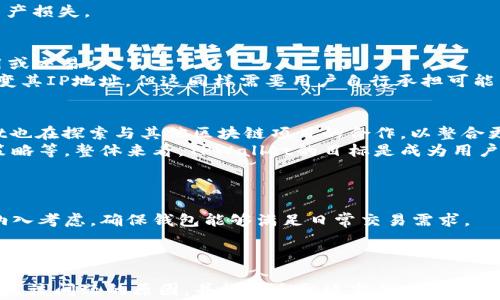 
  解决TPWallet中无法搜索到币的常见问题与对策 / 

关键词：
 guanjianzi TPWallet, 加密货币, 钱包使用 /guanjianci 

引言
随着数字货币的迅速发展，越来越多的人开始选择加密钱包来管理他们的资产。而TPWallet作为一款功能强大的数字货币钱包，受到了广大用户的欢迎。然而，一些用户在使用TPWallet时可能会遇到无法搜索到币的情况，这不仅影响了他们的使用体验，也让人感到困惑。在本篇文章中，我们将详细探讨这一问题的可能原因以及相应的解决方案，帮助用户更高效地使用TPWallet。

TPWallet简介
TPWallet是一款多功能的加密货币钱包，支持多种主流币种的存储、转账和交易。用户可以通过手机应用方便地管理自己的数字资产。TPWallet具有安全性高、界面友好、功能全面等特点，让用户能够在进行加密货币交易时感到放心。然而，虽然TPWallet在设计上十分优秀，也不可避免地会出现一些技术问题。

为什么在TPWallet中无法搜索到币？
用户在TPWallet中无法搜索到币的原因多种多样。以下是一些可能的原因：
ul
    listrong网络连接问题：/strong如果用户的网络不稳定，那么TPWallet在查询相关币的数据时就可能发生错误，导致搜索不到币。/li
    listrong币种未上架：/strongTPWallet支持多种加密货币，但并不是所有币种都在其平台上上架。如果用户搜索的币种尚未被TPWallet支持，自然就会搜索不到。/li
    listrong软件版本问题：/strong如果用户使用的是过时版本的TPWallet，可能会导致某些功能无法正常使用，包括币种搜索功能。在这种情况下，用户应及时更新应用。/li
    listrong钱包设置问题：/strongTPWallet中的某些设置可能会影响币种的搜索功能，例如隐私设置、币种显示设置等。用户需要检查这些设置以确保没有影响搜索结果。/li
    listrong地区限制：/strong某些币种可能由于地区限制而无法在特定位置的TPWallet中显示。用户需要确认所处的地区是否支持该币种。/li
/ul

如何解决搜索不到币的问题
在了解了可能的原因后，用户可以采取以下措施来解决这个问题：
ul
    listrong检查网络连接：/strong确保手机的网络连接良好，尝试切换至Wi-Fi或者移动数据，以确认网络问题是否导致无法搜索币。/li
    listrong确认币种支持情况：/strong通过TPWallet官网或官方社区确认欲搜索的币种是否已经上线。如果未上线，用户可通过其他方式获取该币种。/li
    listrong更新应用程序：/strong访问应用商店，检查TPWallet是否有更新。及时更新应用以修复可能出现的功能故障。/li
    listrong检查钱包设置：/strong进入TPWallet的设置菜单，查看相关设置是否正确，尤其是币种显示与隐私设置。/li
    listrong尝试地区设置：/strong如果用户使用的地区受到限制，可尝试使用VPN等工具更改所在地区，查看是否可以访问该币种。/li
/ul

相关问题探讨
围绕TPWallet中无法搜索到币的情况，我们进一步提出以下五个相关问题：

1. TPWallet的加密货币支持情况如何？
TPWallet旨在为用户提供一个全面的加密货币管理平台，支持多种主流的加密货币，如比特币、以太坊等。然而，TPWallet并不是支持所有类型的币种。某些小众币种可能由于市场需求小、技术不成熟等原因而未被该平台支持。因此，在使用TPWallet之前，用户应提前了解其支持的币种列表。
用户可以通过TPWallet的官方网站或官方社交媒体平台来获取最新的支持名单。此外，用户在寻找某个特定币种时，不妨尝试访问更多的社区论坛和在线讨论群，以获取其他用户的经验和建议。

2. 如何保证在TPWallet中的资产安全？
数字货币的安全性一直是用户最为关心的一个话题。TPWallet在安全性方面采取了多种措施，包括数据加密、多重身份验证和私钥管理等。用户在创建钱包时，需选择一个强密码并设置二次验证，以减少账户被盗的风险。
此外，用户可以考虑把大部分资产存储在离线钱包中，仅将日常交易所需的少量资产存放在TPWallet中。这种方法虽然不太方便，但在一定程度上提高了安全性。
为确保TPWallet的安全性，用户还应定期备份自己的钱包数据，包括私钥和助记词。通过安全的渠道保存这些信息，如USB闪存盘或加密的云存储服务，确保不会因遗失而导致资产损失。

3. TPWallet在不同地区的使用限制有哪些？
TPWallet在某些地区可能会由于法律法规的不同而受到使用限制，特别是在那些对加密货币交易有严格监管的国家或地区。这意味着某些币种可能因当地监管政策而无法使用或交易。
用户在使用TPWallet之前，应详细了解自己所在地区的法律规定，以确保自己的操作是合法的。如果在某个地区无法使用某些功能，用户可以尝试使用虚拟专用网络（VPN）来改变其IP地址，但这同样需要用户自行承担可能带来的法律风险。

4. TPWallet的未来发展趋势如何？
随着加密货币领域的日益发展，TPWallet的未来发展同样备受关注。平台将不断更新技术、用户体验，并且积极拓展更多的币种支持，以满足用户日益增长的需求。此外，TPWallet也在探索与其他区块链项目的合作，以整合更多功能，如DeFi、NFT等新的投资方式。
未来，TPWallet可能会推出更多的安全保障措施，强化用户资产的保护，并利用机器学习算法来提供更加个性化的服务。例如，基于用户的操作习惯为其推荐合适的币种与投资策略等。整体来看，TPWallet的目标是成为用户理想的数字货币管理平台。

5. 如何选择适合自己的加密钱包？
选择加密钱包时，用户应考虑多个因素，如安全性、易用性、支持币种数量、社区活跃程度等。每个人的需求都不同，因此适合一个人的钱包未必适合另一个人。
用户在选择时，首先应查看钱包的安全性，包括其加密算法、私钥管理方式等。其次，易用性也相当重要，界面友好的钱包能够让用户快速上手。此外，支持币种的数量和种类也应纳入考虑，确保钱包能够满足日常交易需求。
最后，用户还可以参考其他用户的评价与反馈，选取有良好口碑和活跃社区的项目，以便在遇到问题时能够获得及时帮助。

总结
TPWallet作为一款高效的加密钱包，提供了多种便捷的功能，然而用户在使用过程中难免会遇到无法搜索到币的问题。通过本文的详细分析与探讨，相信用户能够更好地理解引发该问题的原因，并能够采取适当的措施来解决。同时，针对相关问题的深入探讨对用户在使用TPWallet时的决策也有所帮助。希望用户能够享受数字货币带来的便利，并在TPWallet的帮助下安全、顺畅地管理自己的资产。