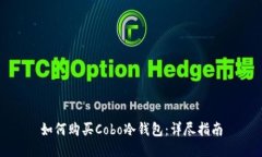 如何购买Cobo冷钱包：详尽指南