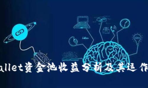 tpWallet资金池收益分析及其运作机制