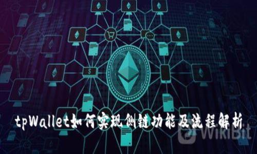 tpWallet如何实现侧链功能及流程解析