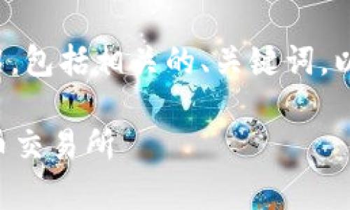 在这里，我将为您提供一个关于OKEx的详尽介绍，包括相关的、关键词，以及围绕OKEx的多方面问题分析。请看以下内容：

什么是OKEx？全面解析这家全球顶尖的数字货币交易所