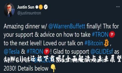  tpWallet还能下载吗？全面解读与未来展望
