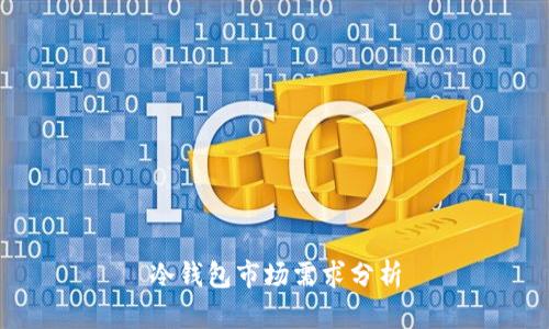 冷钱包市场需求分析