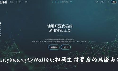 zifangkuangtpWallet：扫码支付背后的风险与保障