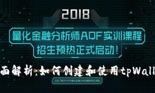 全面解析：如何创建和使用tpWallet