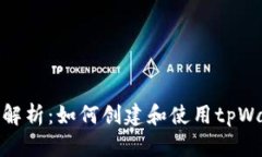 全面解析：如何创建和使用tpWallet