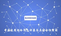中国使用的冷钱包种类及其安全性分析