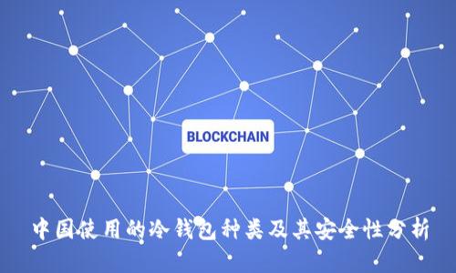中国使用的冷钱包种类及其安全性分析