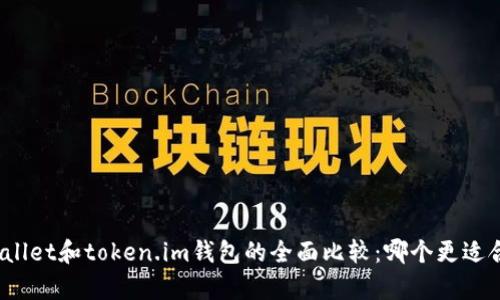 tpWallet和token.im钱包的全面比较：哪个更适合你？