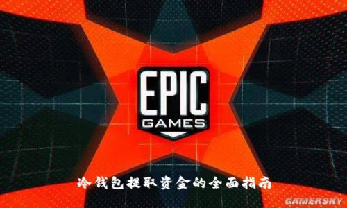 冷钱包提取资金的全面指南