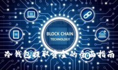 冷钱包提取资金的全面指南
