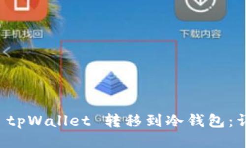如何将 tpWallet 转移到冷钱包：详细指南