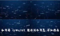 如何将 tpWallet 转移到冷钱包：详细指南