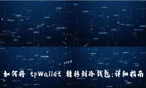 如何将 tpWallet 转移到冷钱包：详细指南