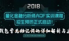冷钱包常见助记词的详细解析与应用