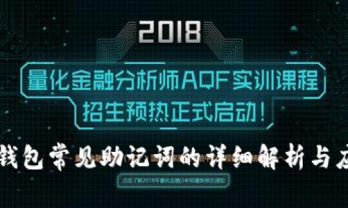 冷钱包常见助记词的详细解析与应用