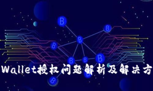tpWallet授权问题解析及解决方案