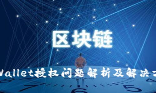 tpWallet授权问题解析及解决方案