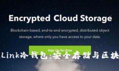 和关键词深入了解TronLink冷钱包：安全存储与区块