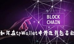 如何在tpWallet中修改钱包名称