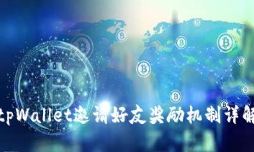 tpWallet邀请好友奖励机制详解