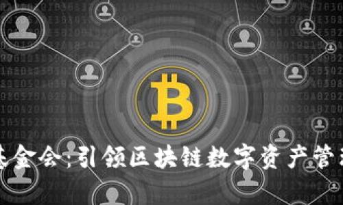 tpWallet基金会：引领区块链数字资产管理的新潮流