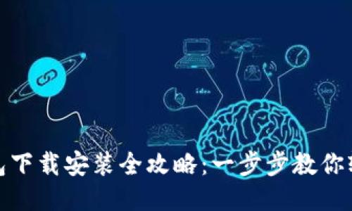 购宝钱包下载安装全攻略：一步步教你轻松搞定