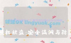 tpWallet授权被盗：安全漏洞与防范策略解读