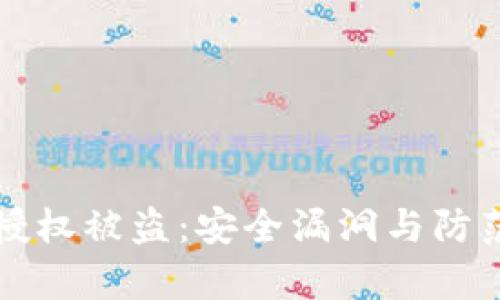 tpWallet授权被盗：安全漏洞与防范策略解读