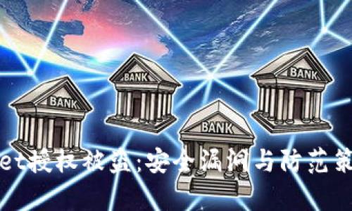 tpWallet授权被盗：安全漏洞与防范策略解读