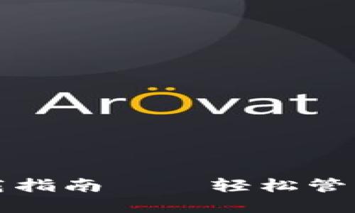 TP电子钱包下载指南——轻松管理您的数字资产