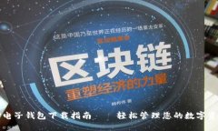 TP电子钱包下载指南——轻松管理您的数字资产