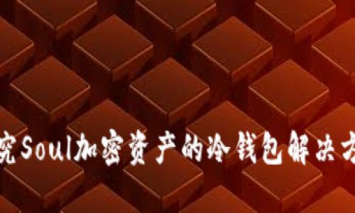 探究Soul加密资产的冷钱包解决方案