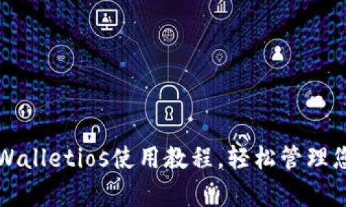 全面掌握tpWalletios使用教程，轻松管理您的加密资产