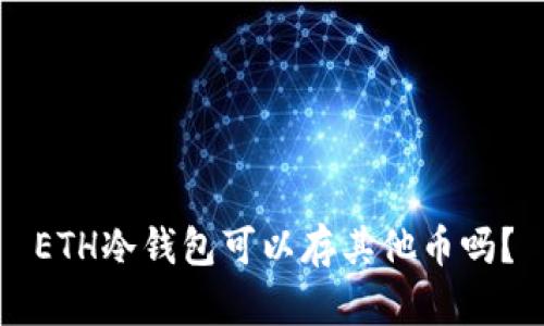 ETH冷钱包可以存其他币吗？
