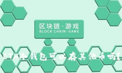 ETH冷钱包可以存其他币吗？