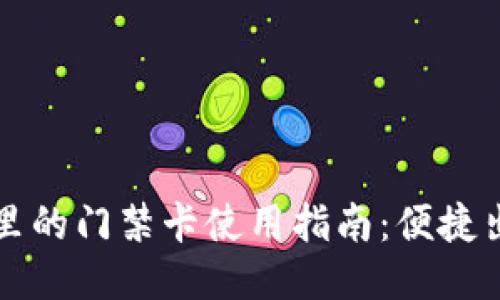 手机钱包里的门禁卡使用指南：便捷出入新体验